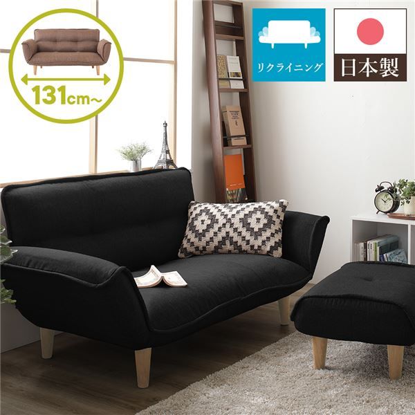 日本製 リクライニングソファー/カウチソファー 2人掛け オットマン付き ダリアン生地 ブラック 脚部：ナチュラル 幅131cm 国産 ソファ ソファー おしゃれ ポケットコイル ローソファ 北欧 リビング ひとり暮らし 代引NG