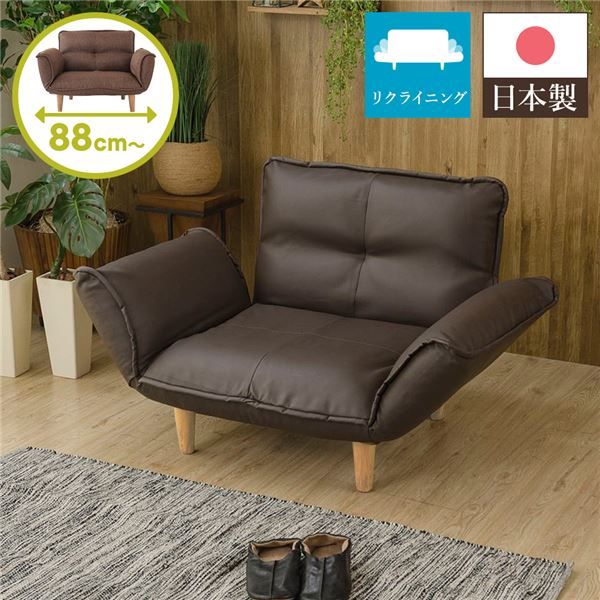 日本製 リクライニングソファー/カウチソファー 1人掛け PVC生地 ブラウン 脚部：ナチュラル 幅88cm 肘付き 脚付き 国産 ソファ ソファー おしゃれ ポケットコイル ローソファ 北欧 リビング ひとり暮らし 代引NG