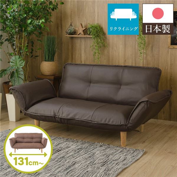 日本製 リクライニングソファー/カウチソファー 2人掛け PVC生地 ブラウン 脚部：ナチュラル 幅131cm 肘付き 脚付き 国産 ソファ ソファー おしゃれ ポケットコイル ローソファ 北欧 リビング ひとり暮らし 代引NG