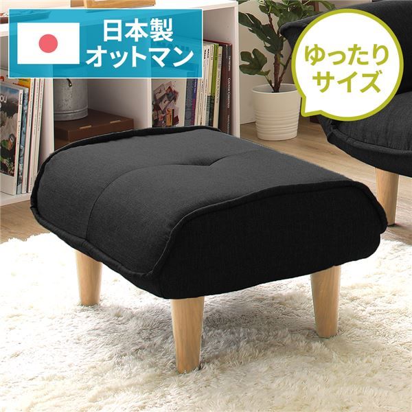 日本製 シンプル オットマン/スツール ダリアン生地 ブラック 脚部：ナチュラル 約幅59cm ゆったりサイズ 国産 ソファ ソファー おしゃれ ポケットコイル北欧 リビング ひとり暮らし 代引NG