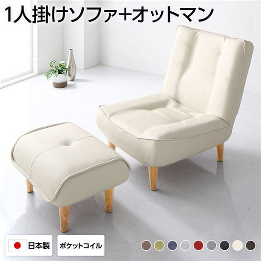 ハイバックソファー フロアソファー 1人掛け オットマン付き PVC生地 アイボリー 脚部 ナチュラル 幅66cm ポケットコイル使用 リクライニング 脚 取り外し可 日本製 リクライニングソファー代引NG