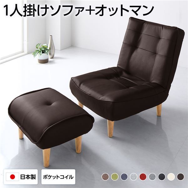 ハイバックソファー フロアソファー 1人掛け オットマン付き PVC生地 ブラウン 脚部 ナチュラル 幅66cm ポケットコイル使用 リクライニング 脚 取り外し可 日本製 リクライニングソファー代引NG