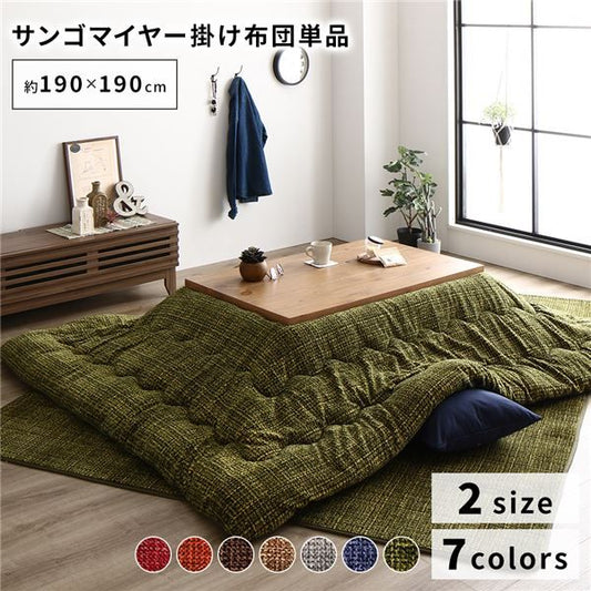 あったか こたつ掛け布団 （単品） 約190×190cm グリーン 正方形 洗える おしゃれ 薄掛けタイプ 〔冬支度 寒さ対策〕代引NG