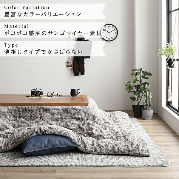 あったか こたつ掛け布団 （単品） 約190×190cm グリーン 正方形 洗える おしゃれ 薄掛けタイプ 〔冬支度 寒さ対策〕代引NG