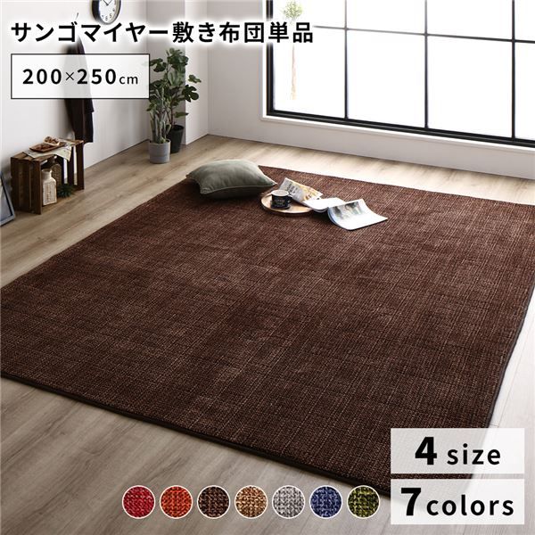 ラグマット こたつ敷布団 約200×250cm ブラウン 防滑加工 ホットカーペット対応 マイクロファイバー サンゴマイヤー リビング代引NG
