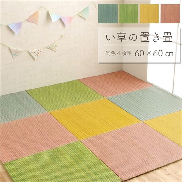 軽量 置き畳/ユニット畳 約60×60×1.2cm イエロー 4枚組 コンパクト 滑り止めドット 〔子供部屋 キッズルーム キッチン〕代引NG