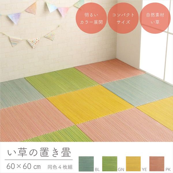 軽量 置き畳/ユニット畳 約60×60×1.2cm イエロー 4枚組 コンパクト 滑り止めドット 〔子供部屋 キッズルーム キッチン〕代引NG