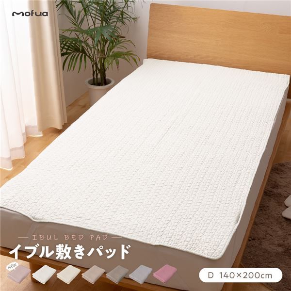 敷きパッド/寝具 ダブル 140×200cm オフホワイト CLOUD柄 洗える 綿100％ mofua モフア イブル 〔ベッドルーム〕代引NG