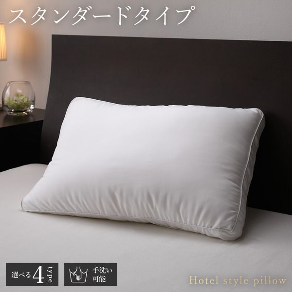 ホテルスタイル ピロー 枕 スタンダード（枕単品） 約幅60×奥行40×高さ4cm 洗える 〔ベッドルーム 寝室〕マイクロファイバー ホテル仕様 ホワイト 白 プレゼント まくら