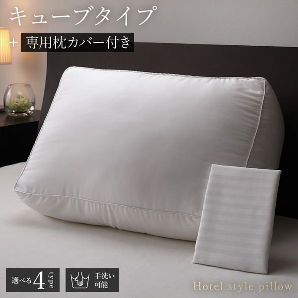 ホテルスタイル ピロー 枕 キューブ 専用枕カバー付き 約幅60×奥行40×高さ20cm 洗える 〔ベッドルーム 寝室〕マイクロファイバー ホテル仕様 ホワイト 白 プレゼント横向き寝対応 まくら