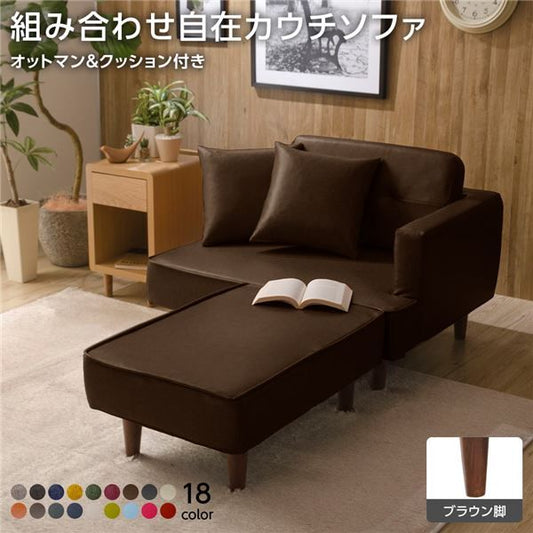 日本製 カウチソファー オットマン＋同柄クッション2個付/ブラウン脚・PVC生地・ブラウン 幅93.5cm 樹脂脚付 コンパクト ソファ ソファー 国産 2人掛け 3人掛け ポケットコイル ソファーベッド 北欧 リビング ひとり暮らし l字代引NG