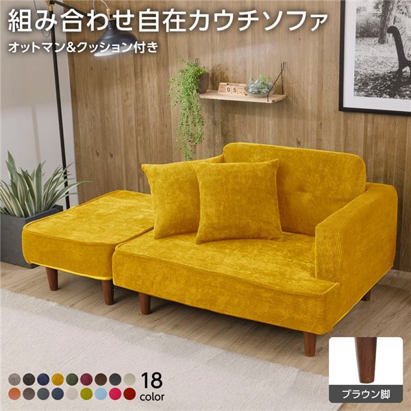 日本製 カウチソファー オットマン＋同柄クッション2個付/ブラウン脚・コールテン生地・イエロー 幅93.5cm 樹脂脚付 コンパクト ソファ ソファー 国産 2人掛け 3人掛け ポケットコイル ソファーベッド 北欧 リビング ひとり暮らし l字代引NG