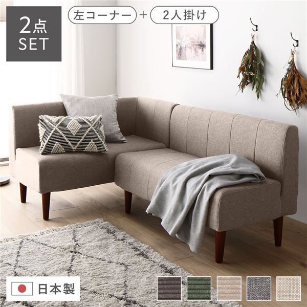 国産 ダイニングソファー2点セット （2人掛け/左ヒジ） ダリアン生地・ベージュ/ブラウン脚 L字コーナー 日本製 4人用 3人用 ソファー ソファ ダイニング ダイニングチェア 脚付き 右コーナー コーナーソファ 肘付き代引NG