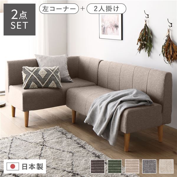 国産 ダイニングソファー 2点セット （2人掛け+左ヒジ） ベージュ生地/ナチュラル脚 L字コーナー 日本製 4人用 3人用 ソファー ソファ ダイニング ダイニングチェア 脚付き 左コーナー コーナーソファ 肘付き代引NG
