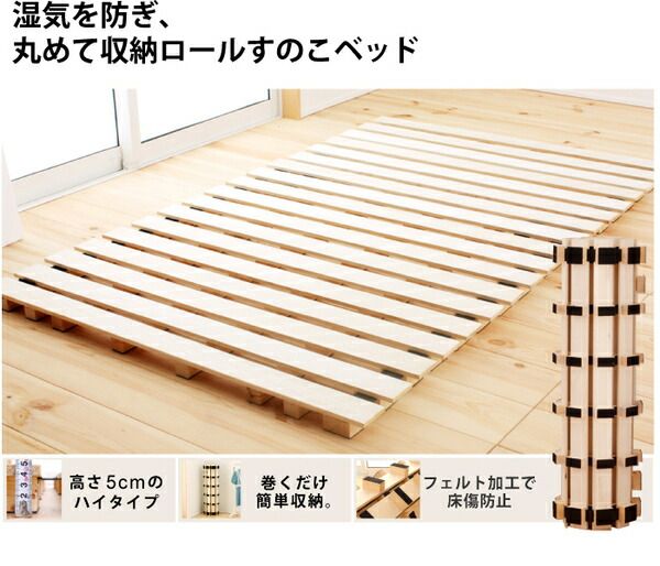 桐すのこ ロールタイプ セミダブル 高さ5cm 通気性が良い 布団対応 マットレス対応 桐製 すのこベッド代引NG