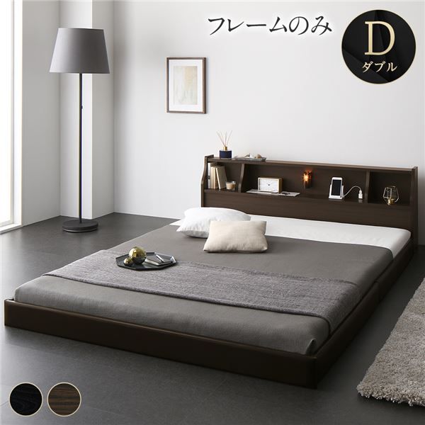 ベッド 日本製 低床 フロア ロータイプ 木製 照明付き 宮付き 棚付き コンセント付き シンプル モダン ブラウン ダブル ベッドフレームのみ代引NG