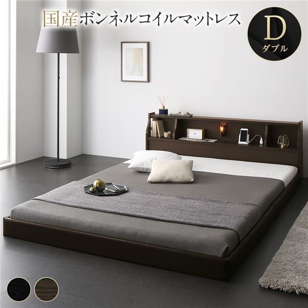 ベッド 日本製 低床 フロア ロータイプ 木製 照明付き 宮付き 棚付き コンセント付き シンプル モダン ブラウン ダブル 日本製ボンネルコイルマットレス付き代引NG