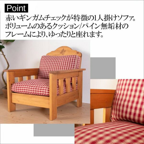 スーパSALE10倍＆4時間限定10％OFF ソファー 75×85×96cm 1人掛け ナチュラルブラウン チェック柄 木製 肘付き 脚付き オイル塗装 カントリー風 組立品 リビング
