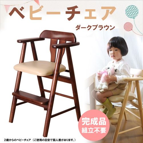 ベビーチェア/子供椅子 ダークブラウン 44×44×72(47)cm 木製 肘付き 完成品 〔ダイニング プレゼント〕