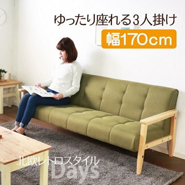 ソファー 幅170cm 3人掛け ベージュ 木製 肘付き 木肘ソファ レトロソファ 組立品 リビング ダイニング インテリア家具代引NG