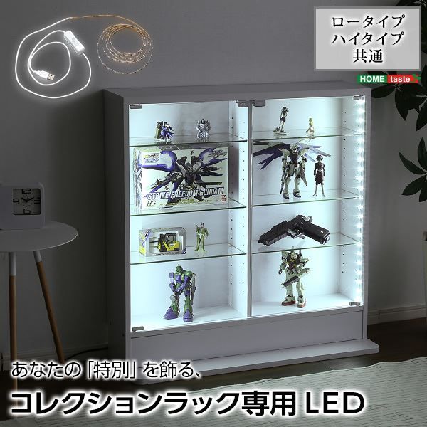 コレクションラック 専用 LED テープライト 長さ169cm USBタイプ リビング プラモデル フィギュア 模型 趣味 ホビー代引NG