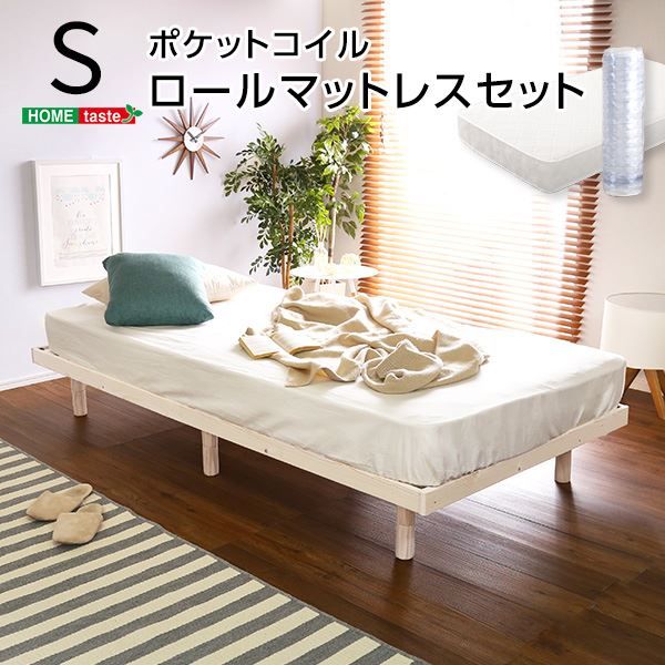 すのこ ベッド シングル 幅約98cm ポケットコイルロールマットレス付き ナチュラル 木製 天然木 パイン材 高さ3段調節 すのこベット シングルベッド ベッドルーム 組立品代引不可