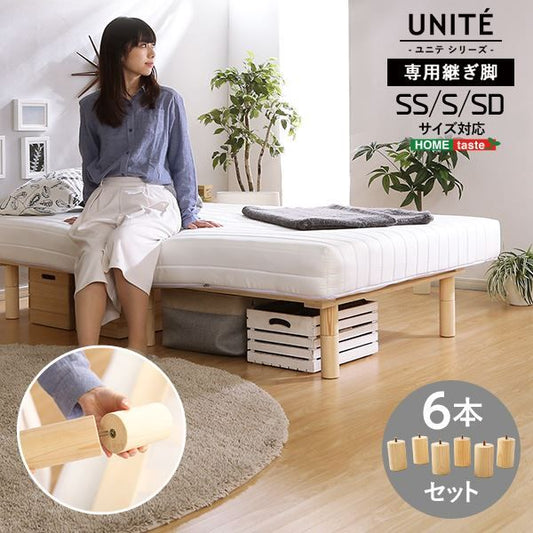 脚付きロールマットレス専用 継ぎ脚 〔6本セット SS S SDサイズ専用〕 ナチュラル ベッドルーム 寝室 セミシングル シングル セミダブル代引NG