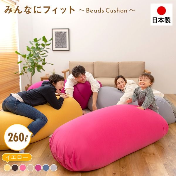 日本製 特大 ビーズクッション  イエロー  ビーズソファ 大きめ ビーズ補充可能 洗えるカバー おしゃれ においの少ない マイクロビーズ ローソファ 座椅子 大きいクッション 撥水カバー おうち時間 代引NG