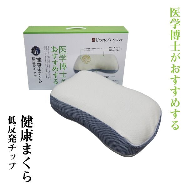枕 寝具 約32×54×10cm 医学博士おすすめ 健康まくら 抗菌作用 低反発チップ ベッドルーム 寝室 プレゼント代引NG