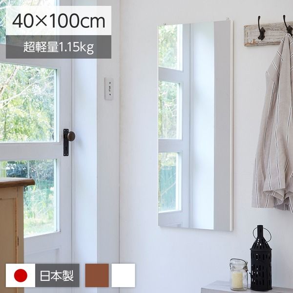 割れない姿見鏡/ウォールミラー エア・ミドル 40×100×2cm ホワイト 日本製 『REFEX リフェクス』
