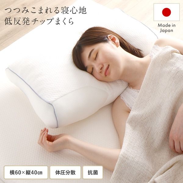 日本製ふんわり もっちり 低反発チップ まくら 60×40cm 抗菌 体圧分散 つつみこまれる感覚枕 低反発枕 ピロー マクラ 幅60cm メッシュ素材 通気性 プレゼント ギフト 寝具代引NG