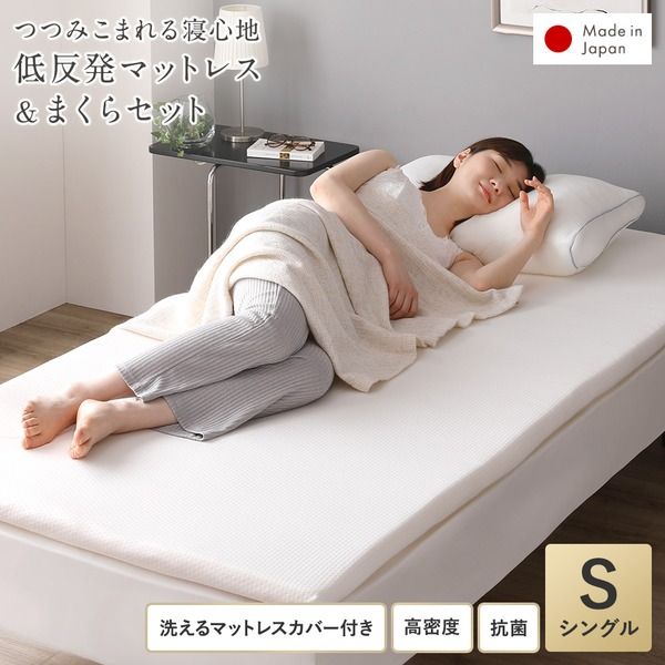 日本製高密度 低反発マットレス＆まくらセット 抗菌 洗えるリバーシブルカバー付き 体圧分散 敷き布団 トッパー 布団 厚さ4cm マットレス S 枕 まくら ピロー 低反発枕 年中使える マットレスセット代引NG