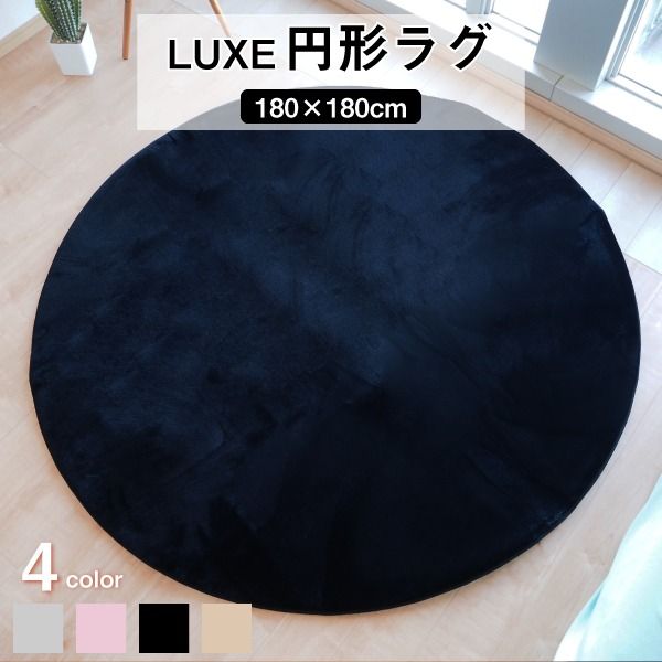 ラグマット 絨毯 約180cm 円形 ブラック 滑り止め加工 高密度 ファータッチラグ LUXE リビング ダイニング プレゼント代引NG