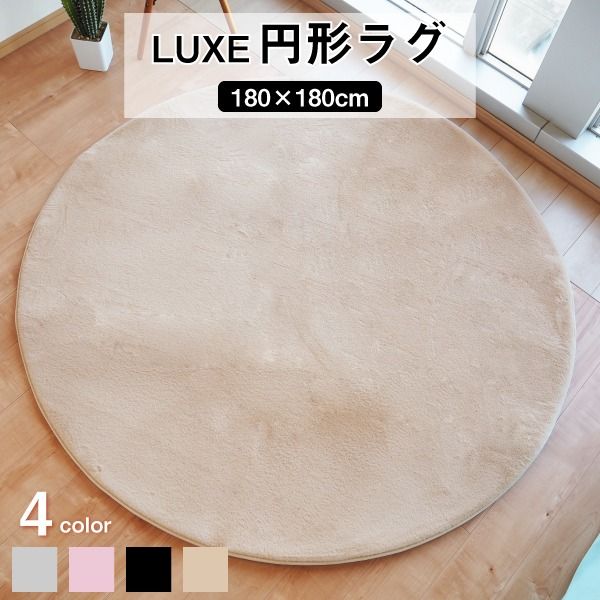 ラグマット 絨毯 約180cm 円形 ベージュ 滑り止め加工 高密度 ファータッチラグ LUXE リビング ダイニング プレゼント代引NG