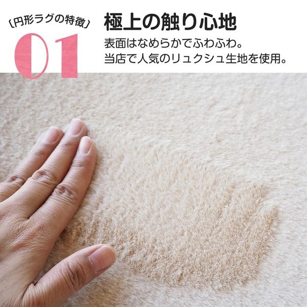 ラグマット 絨毯 約180cm 円形 ベージュ 滑り止め加工 高密度 ファータッチラグ LUXE リビング ダイニング プレゼント代引NG