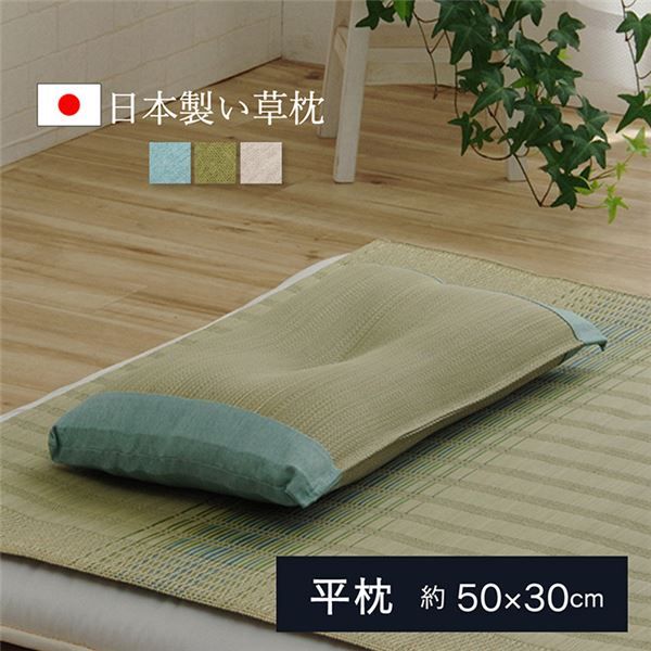 い草 枕/ピロー 無地 平枕 約50×30cm ブルー 高さ調整可 消臭 吸湿 調湿機能 日本製 〔ベッドルーム 寝室〕代引NG