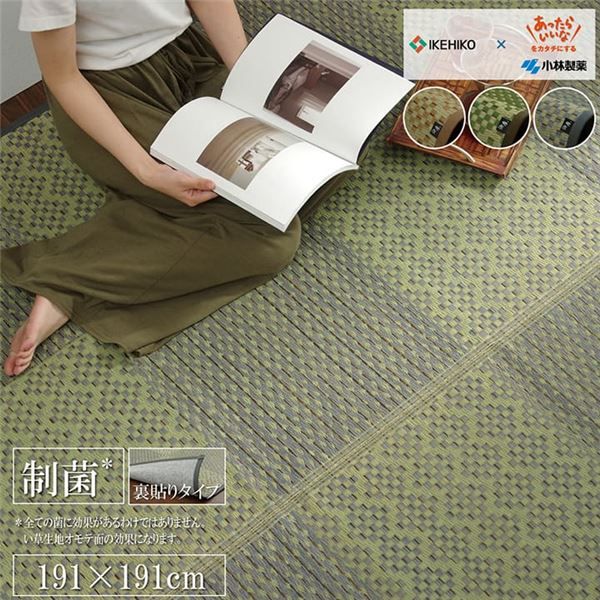 い草 ラグマット ベージュ 市松 約191×191cm 日本製 抗菌防臭 防滑 不織布 小林製薬 持続性抗菌剤 KOBA-GUARD 〔リビング〕代引NG