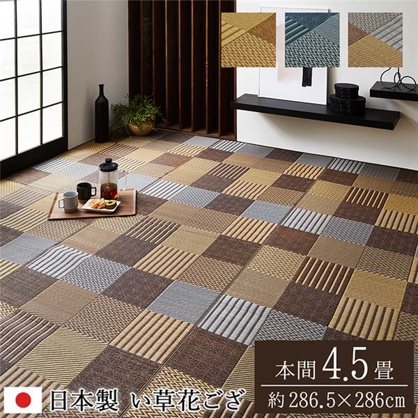 い草 花ござ ラグマット/絨毯 本間4.5畳 約286.5×286cm ベージュ 日本製 抗菌 防臭 消臭 調湿 パッチワーク風 〔リビング〕代引NG
