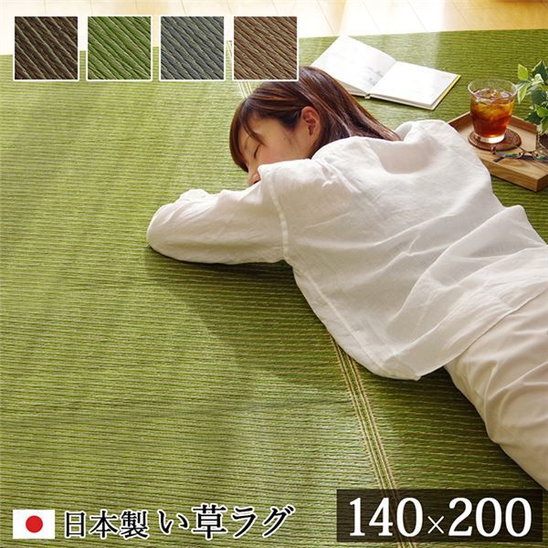 い草 ラグマット/絨毯 約140×200cm ライトブラウン 日本製 抗菌 防臭 調湿 消臭 防滑機能 ウレタン 〔リビング〕代引NG