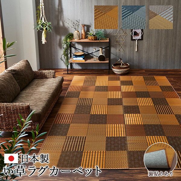 モダン い草 ラグマット/絨毯 約191×191cm ベージュ 日本製 抗菌 防臭 パッチワーク風 不織布 〔リビング〕代引NG