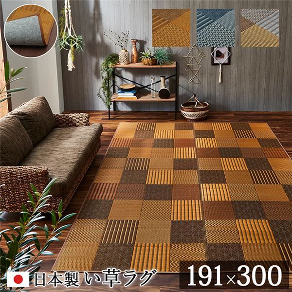 モダン い草 ラグマット/絨毯 約191×300cm ブラウン 日本製 抗菌 防臭 パッチワーク風 不織布 〔リビング〕代引NG