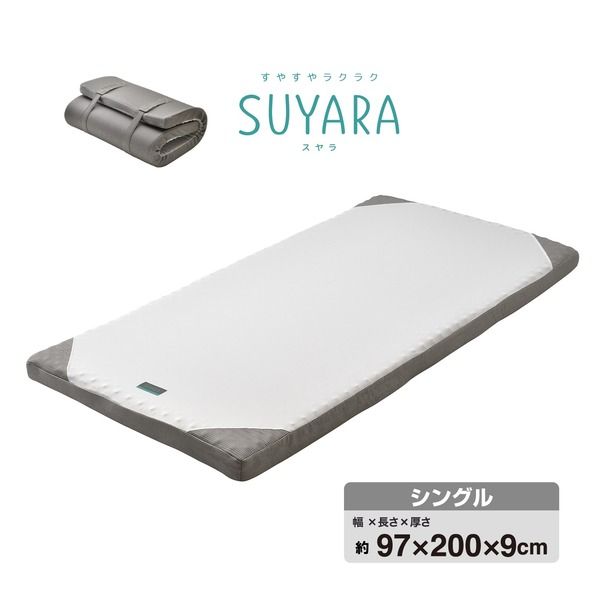 西川 ウレタンマットレス/寝具 シングル シルバー 約97×200×9cm 洗える側生地 丸巻き 『SUYARA』代引NG