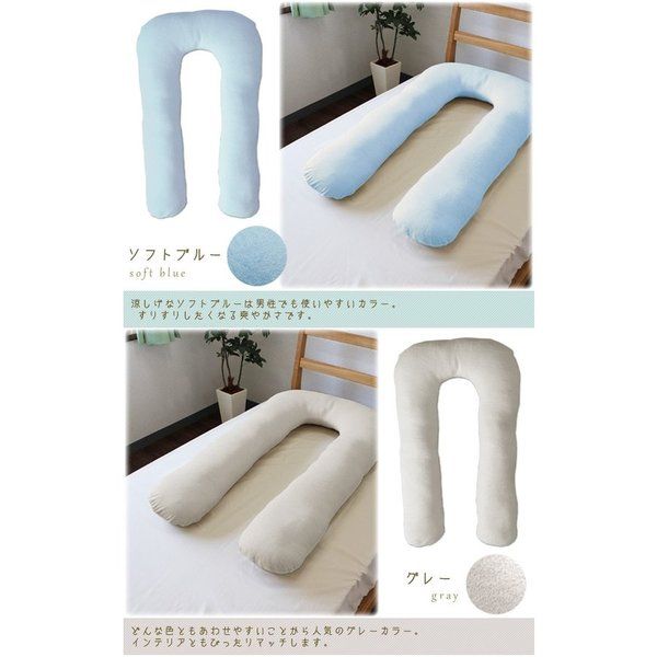 U字 抱き枕/寝具 クリーム 幅約65×長さ約100×厚さ約13cm 綿100％パイル地 洗える カバー付き 〔リビング ソファー〕