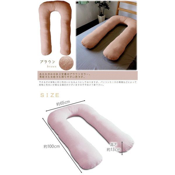 U字 抱き枕/寝具 パステルピンク 幅約65×長さ約100×厚さ約13cm 綿100％パイル地 洗える カバー付き 〔リビング ソファー〕