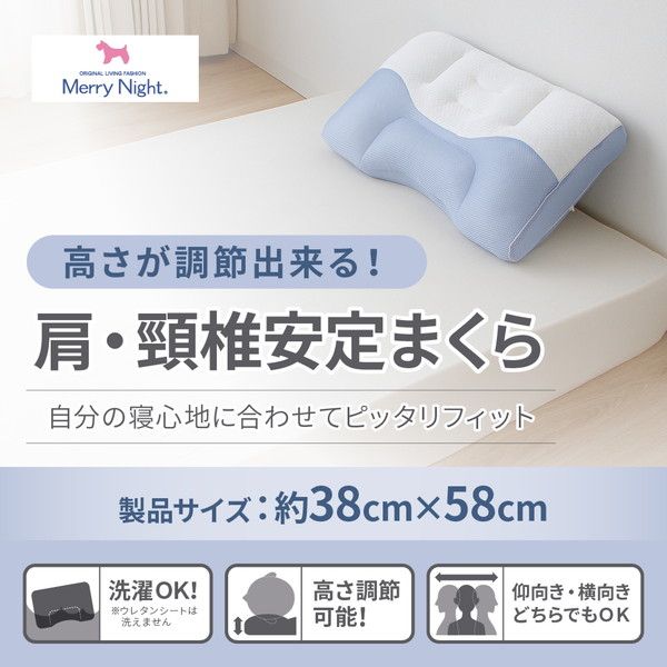 メリーナイト 肩・頸椎安定まくら 約38×58cm ホワイト代引NG