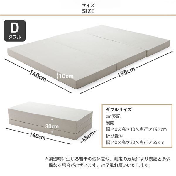 三つ折り マットレス/寝具 ダブル ベージュ 極厚10cm ウレタンフォーム 日本製 ベッドフレーム別売 〔ベッドルーム〕代引NG