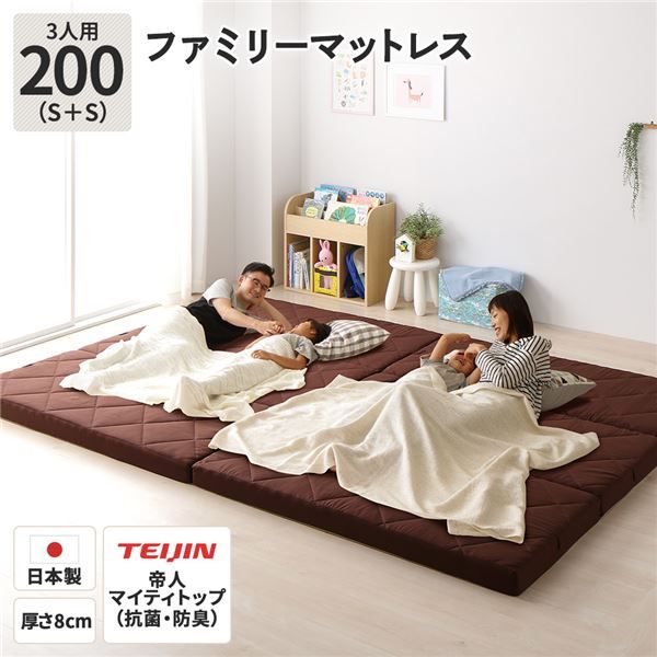 ファミリータイプ マットレス 幅200cm シングル×2枚 3人用・ブラウン 厚さ8cm 日本製 連結 抗菌 防臭 防ダニ 折りたたみ代引NG