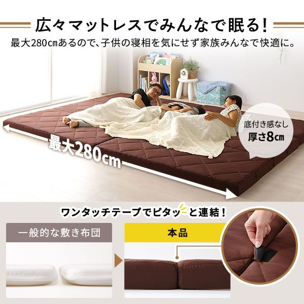 ファミリータイプ マットレス 幅200cm シングル×2枚 3人用・ブラウン 厚さ8cm 日本製 連結 抗菌 防臭 防ダニ 折りたたみ代引NG