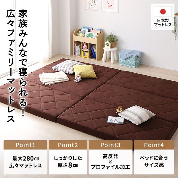 ファミリータイプ マットレス 幅240cm ダブル×1枚 シングル×1枚 4人用・ブラウン 厚さ8cm 日本製 連結 抗菌 防臭 防ダニ 折りたたみ代引NG