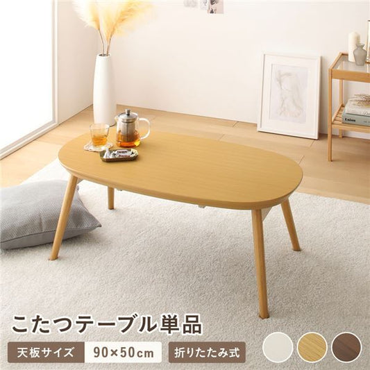 こたつ テーブル 単品 約幅90cm ナチュラル 折れ脚 オールシーズン コンパクト 楕円形 折りたたみテーブル センターテーブル ローテーブル ちゃぶ台 リビング家具 カルミナ 完成品代引NG